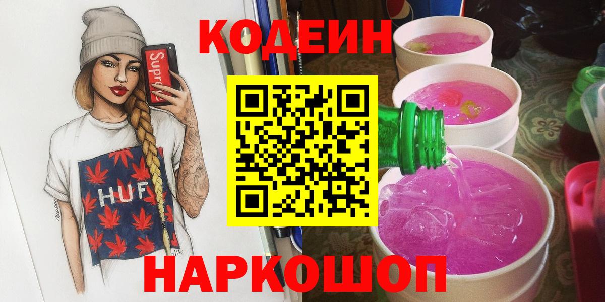 Кодеиновый сироп Lean Purple Drank Горячий Ключ